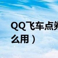 QQ飞车点券怎么用（QQ飞车里面的点券怎么用）