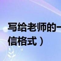 写给老师的一封信格式图片（写给老师的一封信格式）