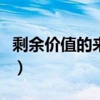 剩余价值的来源是什么资本（剩余价值的来源）
