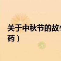 关于中秋节的故事玉兔捣药（有关中秋节的神话故事玉兔捣药）