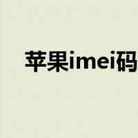 苹果imei码查询官网（苹果imei码查询）