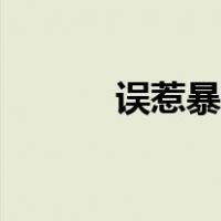 误惹暴戾蛇王小说（蛇王小说）