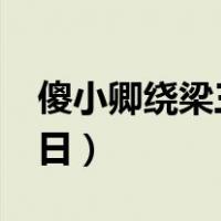 傻小卿绕梁三日txt颜喜番外（傻小卿绕梁三日）