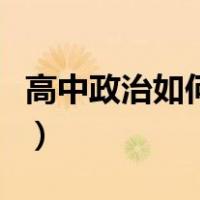 高中政治如何学最好方法（高中政治学习方法）
