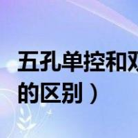 五孔单控和双控开关的区别（单控和双控开关的区别）