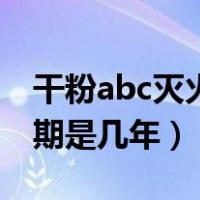 干粉abc灭火器保质期（abc干粉灭火器有效期是几年）