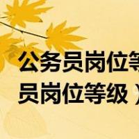 公务员岗位等级越高越好还是越低越好（公务员岗位等级）