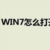 WIN7怎么打开运行（win7运行在哪里打开）