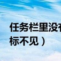 任务栏里没有qq图标不见了（任务栏的qq图标不见）