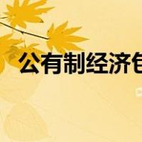 公有制经济包括哪三种（公有制经济包括）