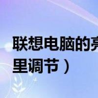 联想电脑的亮度在哪里调节（电脑的亮度在哪里调节）