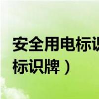 安全用电标识牌红色绿色蓝色黄色（安全用电标识牌）