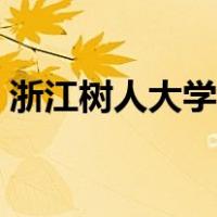 浙江树人大学算几本（浙江树人大学是几本）