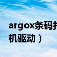 argox条码打印机驱动安装（argox条码打印机驱动）