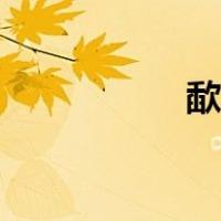 歃血同盟读音（歃血）