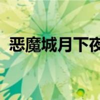 恶魔城月下夜想曲武器效果及出处一览大全
