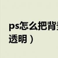 ps怎么把背景变透明2020（ps怎么把背景变透明）