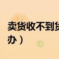 卖货收不到货款怎么办（收不到客户货款怎么办）
