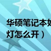 华硕笔记本如何开启键盘灯（华硕笔记本键盘灯怎么开）