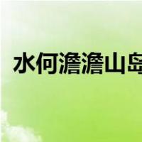 水何澹澹山岛竦峙树木丛生百草丰茂的翻译