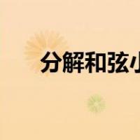 分解和弦小汤三教学视频（分解和弦）