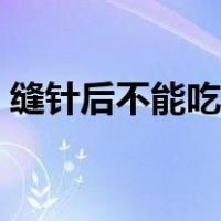 缝针后不能吃什么水果（缝针后不能吃什么）