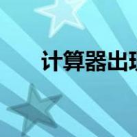 计算器出现F（计算器出现f x怎么办）