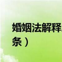 婚姻法解释三第十二条（婚姻法解释三第11条）