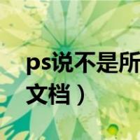 ps说不是所指类型的文档（ps不是所指类型文档）