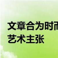 文章合为时而著诗歌合为事而作是哪个诗派的艺术主张