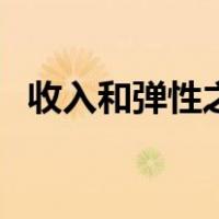 收入和弹性之间的关系（什么是收入弹性）