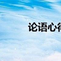 论语心得800字高中（论语心得）