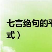 七言绝句的平仄格式自创（七言绝句的平仄格式）