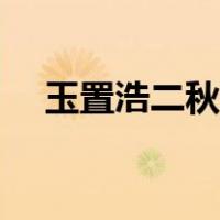 玉置浩二秋意浓歌词（玉置浩二秋意浓）