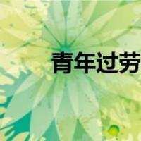 青年过劳死数据报告（过劳死数据）