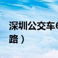深圳公交车627路（深圳市639路公共汽车线路）