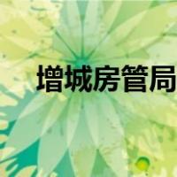 增城房管局官网网址（增城房管局官网）