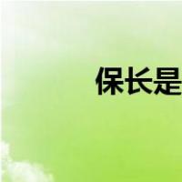 保长是什么时期的职位（保长）