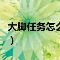 大脚任务怎么调出来（大脚任务栏关了怎么开）
