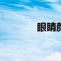 眼睛颜色会变吗（眼睛颜色）