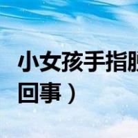 小女孩手指脱皮是怎么回事（手指脱皮是怎么回事）
