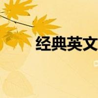 经典英文小说摘抄（经典英文小说）