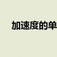 加速度的单位转换（加速度的单位换算）