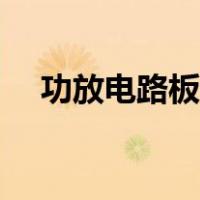 功放电路板上的符号大全（功放电路板）