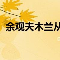 余观夫木兰从军之事因益信的意思因啥意思