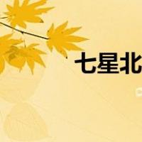 七星北斗阵图解（七星北斗阵）