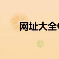 网址大全QQ浏览器（网址大全123）