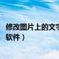 修改图片上的文字用什么软件ios（修改图片上的文字用什么软件）