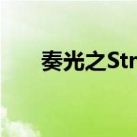 奏光之Strain爱奇艺（奏光之strain）