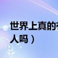 世界上真的有外星人吗?（世界上真的有外星人吗）